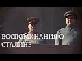 Культ личности Сталина. Н.С. Власик