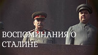 Культ Личности Сталина. Н.с. Власик