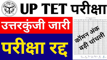 UP TET ANSWER KEY REALESED | UPTET Latest News Today | UPTET Exam News | UPTET Update Today #uptet