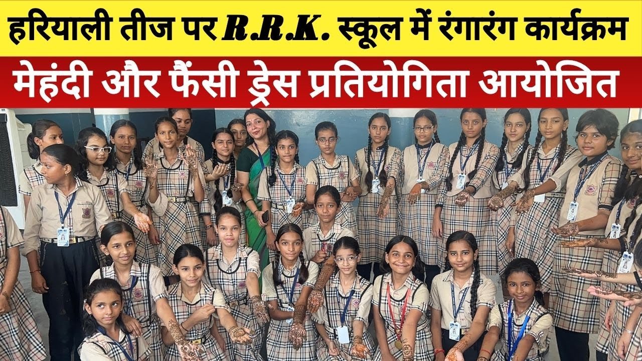 Moradabad News: R.R.K. स्कूल में रंगारंग कार्यक्रम | तीज पर्व पर छात्राओं की शानदार प्रस्तुति