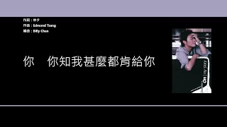 許志安 Andy Hui - 窮爸爸 [歌詞同步/粵拼字幕][Jyutping Lyrics]