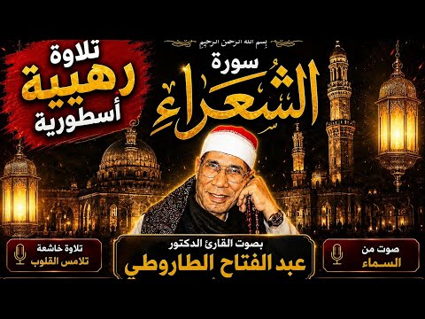 الشيخ عبد الفتاح الطاروطي تلاوة من الروائع سورة الشعراء مسجد الجامع الأزهر الشريف القاهرة 