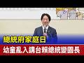 總統府家庭日 幼童亂入講台賴總統變園長