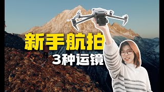 終於有空拍初學者看這篇，運鏡技巧輕鬆掌握了！🚁