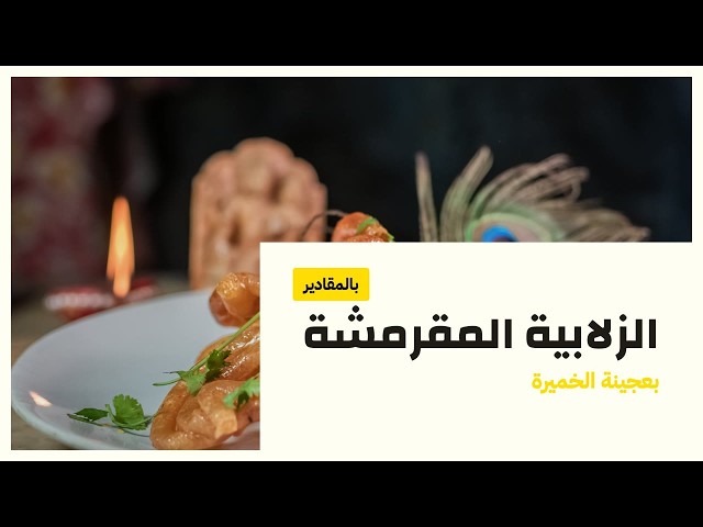 فيديو Crispy Zalabya with Yeast Batter