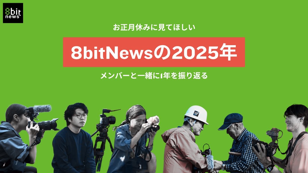 お正月休みに見てほしい！8bitNewsの2025年をメンバーと一緒に振り返る