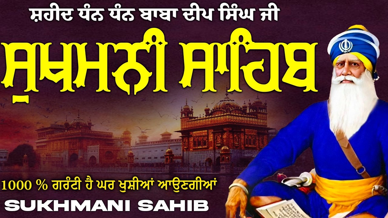 ਸੁਖਮਨੀ ਸਾਹਿਬ  ( Sukhmani Sahib ) Nitnem Paath  | Sukhmani Sahib Full Path | Sukhmani Sahib #punjabi