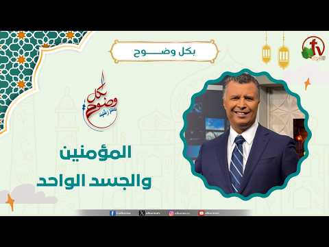 المؤمنين والجسد الواحد - الأخ/ رشيد