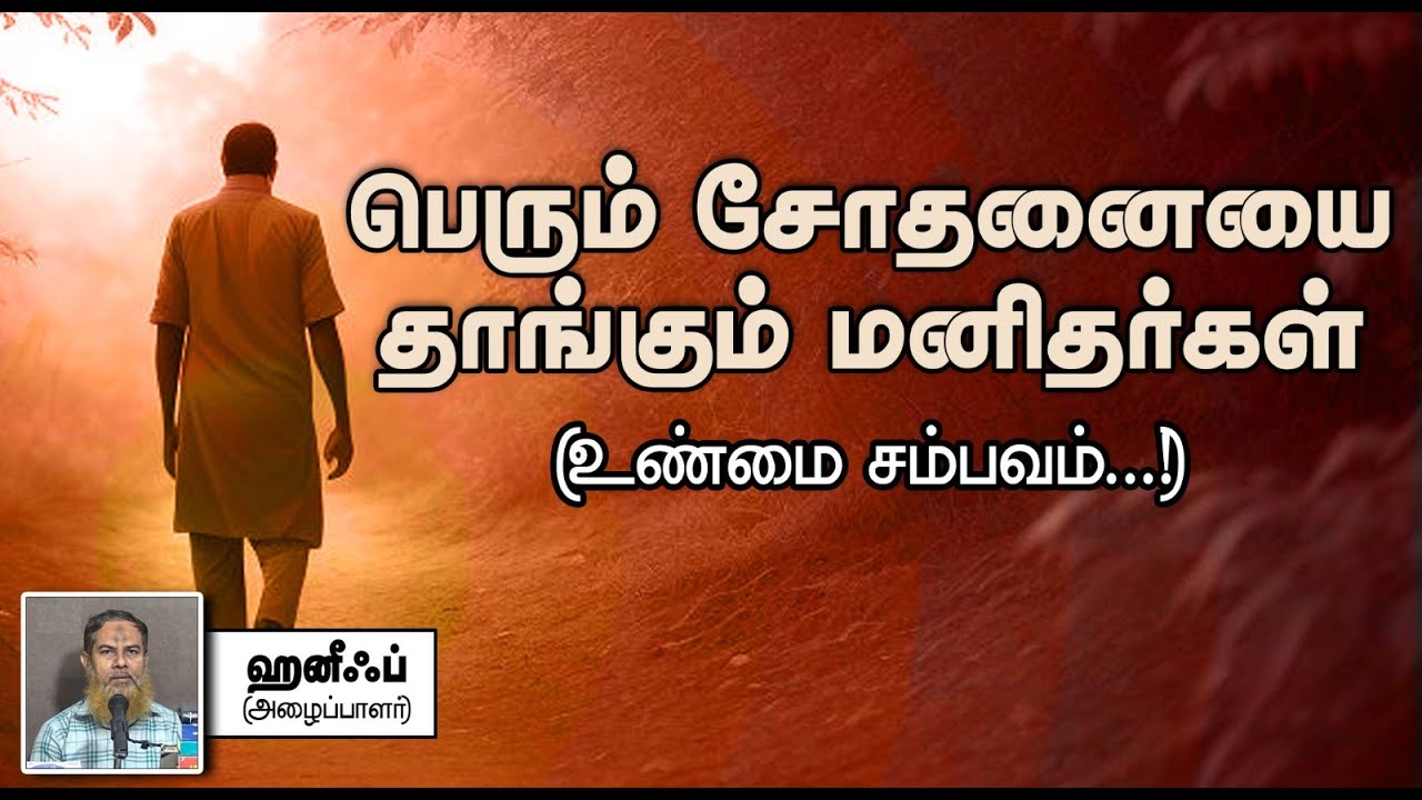 பெரும் சோதனையை தாங்கும் மனிதர்கள் (உண்மை சம்பவம்...!) ᴴᴰ┇ஹனீஃப் (அழைப்பாளர்) 03-11-2024┇