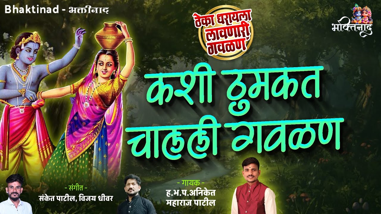 ठेका धरायला लावणारी गवळण । कशी ठुमकत चालली गवळण । Kashi Thumkat Chalali Gavlan | ह.भ.प.अनिकेत पाटील