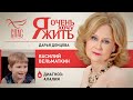 Я ОЧЕНЬ ХОЧУ ЖИТЬ. ВАСИЛИЙ ВЕЛЬМАТКИН. АЛАЛИЯ