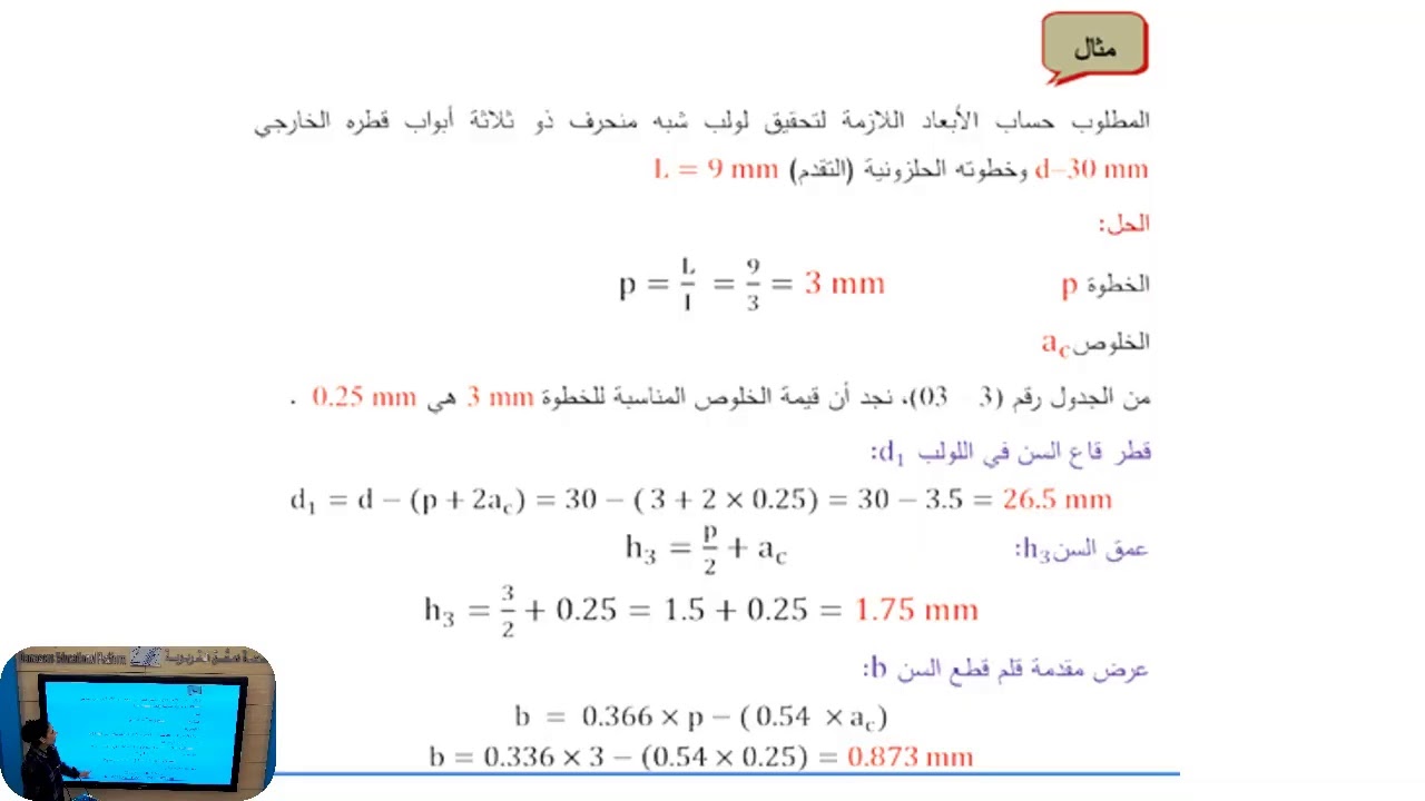الثالث الثانوي الصناعي - قطع اللوالب والمسننات - قطع اللوالب على المخرطة التقليديةج 1