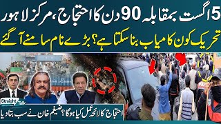 PTI Movement | 5th August vs 90-Day Protest: Who Will Lead the Movement? Big Names Emerge