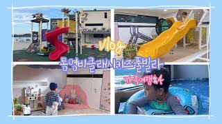 [가족여행#4] 통영비클래시키즈풀빌라 | 시훈이네