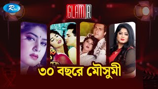 ৩০ বছরে মৌসুমী | GLAMR | Moushumi | Rtv Entertainment