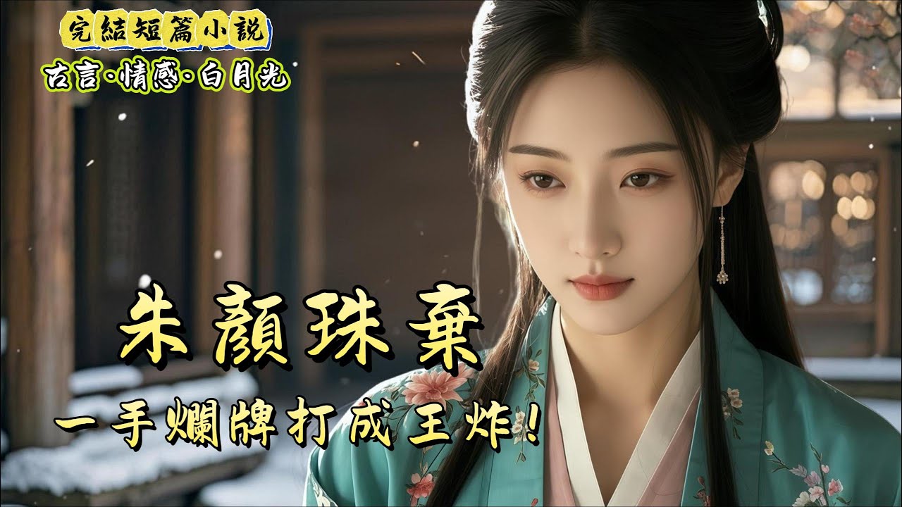 【完結】跟小侯爺十二年，我生了十二個子女。都說我得到的寵愛獨一無二。用最好的珍珠膏，一滴千金的木犀油堆滿妝臺。只要我看一眼，第二天昂貴的絲綢珍寶就會送到我面前。直到二十六那年，他的白月光和離了……