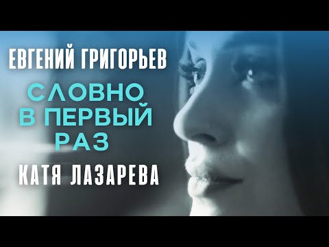 Евгений Григорьев и Катя Лазарева -Словно в первый раз (Official  Music Video) Премьера 2022.