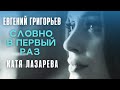 Евгений Григорьев и Катя Лазарева -Словно в первый раз (Official  Music Video) Премьера 2022.