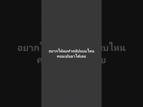 ผมไม่รู้จะทำคลิปแบบไหนฝากบอกใต้คอมเม้นด้วยนะคับ#ฝากติดตาม