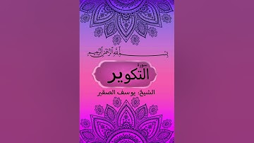 سورة التكوير بصوت الشيخ يوسف الصقير في ليلة 27 من ليالي رمضان 1445