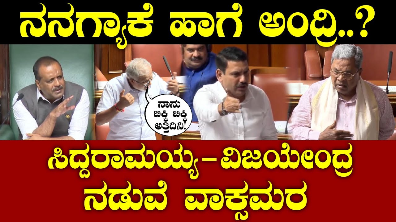 ನನಗ್ಯಾಕೆ ಹಾಗೆ ಅಂದ್ರಿ..? ಸಿದ್ದರಾಮಯ್ಯ Vs ಸುರೇಶ್ ಕುಮಾರ್-ವಿಜಯೇಂದ್ರ ನಡುವೆ ವಾಕ್ಸಮರ! CM Siddaramaiah