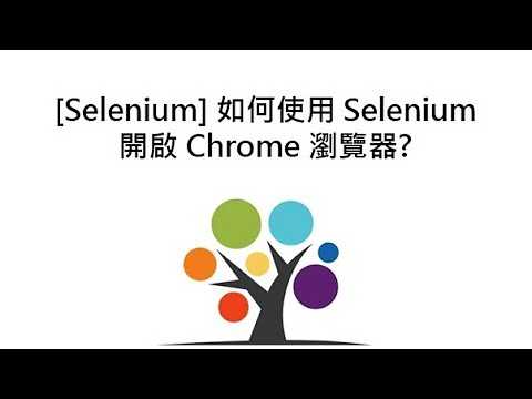 [Selenium] 如何使用 Selenium 開啟 Chrome 瀏覽器?