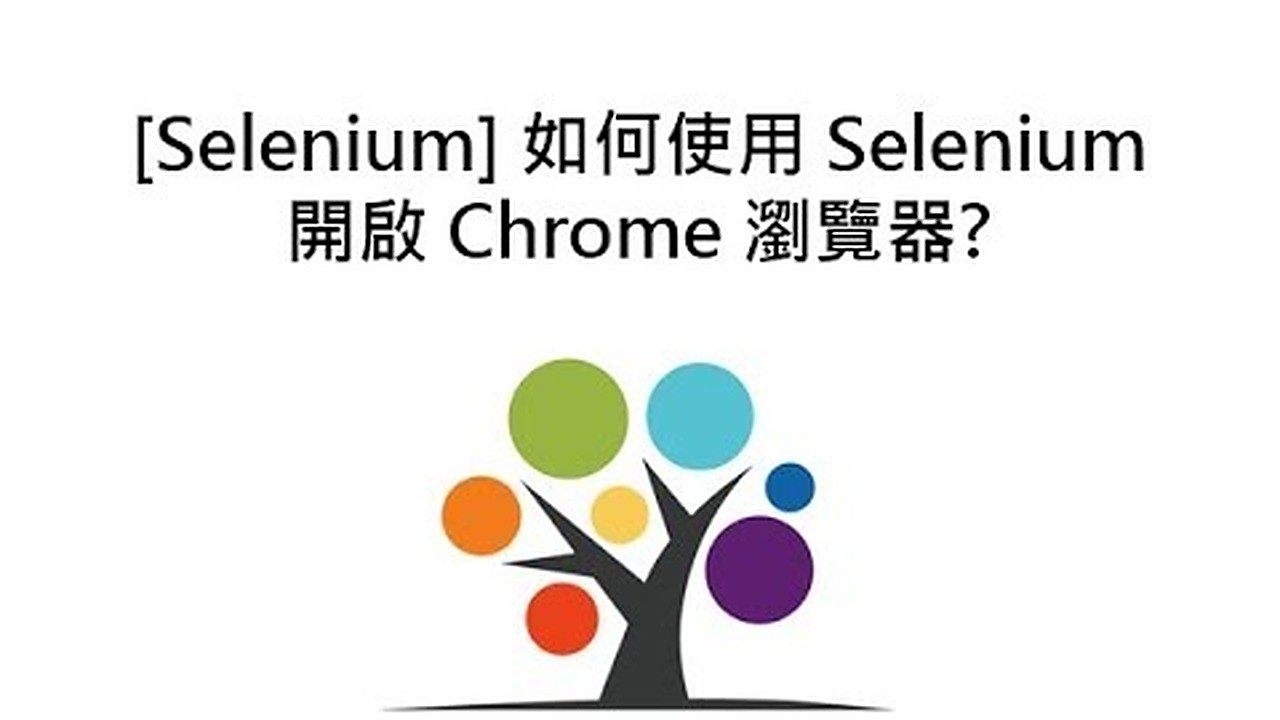 [Selenium] 如何使用 Selenium 開啟 Chrome 瀏覽器?