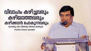 PASTOR.CHASE JOSEPH.MALAYALAM CHRISTIAN MESSAGE.Those who are married and those who are not, see ...