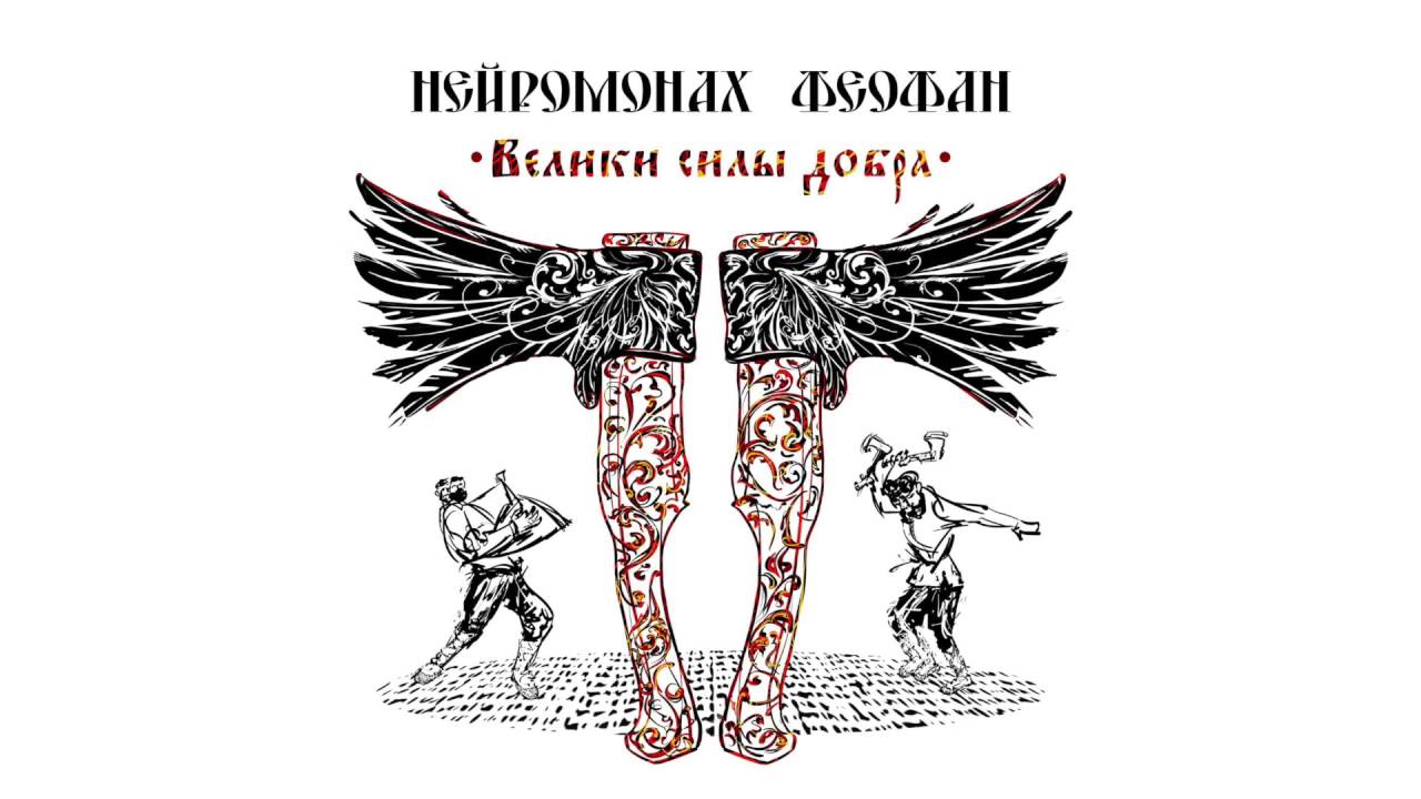 Нейромонах Феофан - Повозочка | Neuromonakh Feofan - YouTube