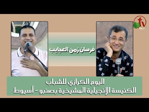 Evangelistic event No. 36 - "Knights of the Time of Wonders" /الحدث الكرازي رقم 36  "فرسان زمن العجايب" - الأربعاء 24 أغسطس 2022