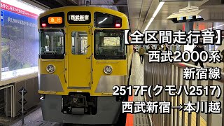 【全区間走行音】西武2000系 2517F(新宿線/急行)西武新宿→本川越