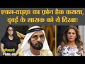 Dubai Princess Haya और उनके वकीलों के फोन हैक किए गए, शेख मोहम्मद के साथ क्या होगा? Duniyadari E409