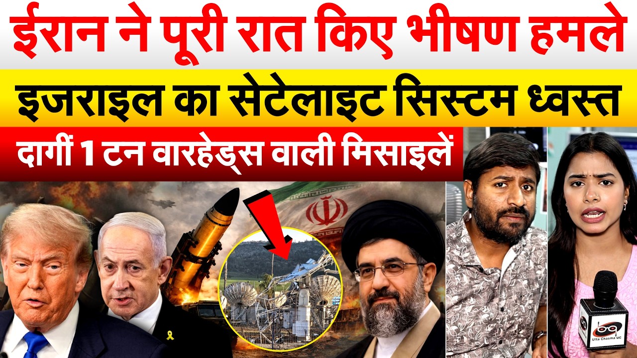 IRAN ने पूरी रात किए भीषण हमले.. ISRAEL का सेटेलाइट सिस्टम ध्वस्त दागीं..1 टन वारहेड्स वाली मिसाइलें