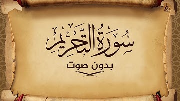 سورة التحريم للحفظ مكتوبة بخط واضح و بدون صوت