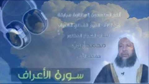 تلاوة هادئة تريح النفس، من سورة الأعراف، للشيخ : محمد أيوب - رحمه الله - بالمسجد النبوي.