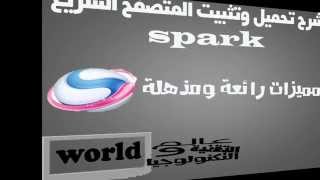 تحميل متصفح spark (سبارك) مع شرح كل مميزات المتصفح 2015 screenshot 5