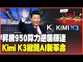 習近平AI總攻號角響！華為昇騰950「韜定律」、集群算力硬撼輝達！晶片日產15億顆出口登頂！Kimi掀全球AI革命！【#環球大戰線】20260720-P3 葉思敏 楊永明 王尚智 呂禮詩