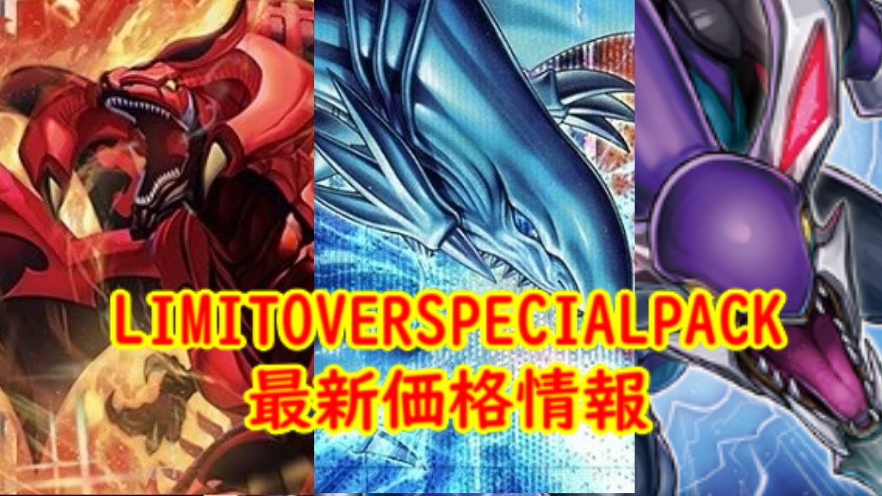 Yu-Gi-Oh!] LIMIT OVER SPECIAL PACK Rivals Latest Price Information