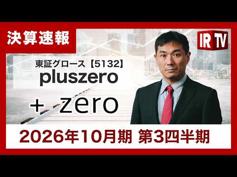 pluszero（5132）、3Q累計営業利益は前年同期比＋29.4パーセントと大幅増益　AIオペレーター「miraio」の導入が本格化、人月単価は230万円へ上昇