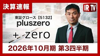 【IRTV 5132】pluszero/ 3Qは四半期ベースで過去最高を更新。  AEI関連サービスの導入が本格化