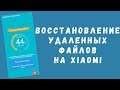 Как восстановить любые удаленные файлы на Xiaomi (фото, документы, музыка, видео)