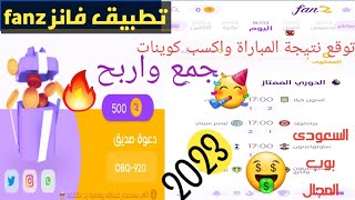 طريقة تجميع النقاط فى تطبيق فانز fanz السعودى 2023 | خطوة بخطوة?