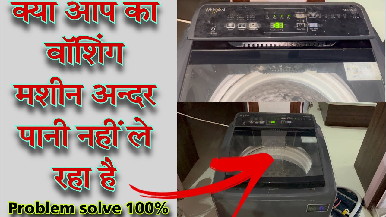Whirlpool washing machine pani nahi le raha hai, वर्लपूल वॉशिंग मशीन अन्दर पानी नहीं ले रहा है