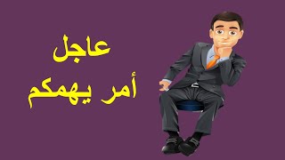 عاجل أمر يهمكم جميعا