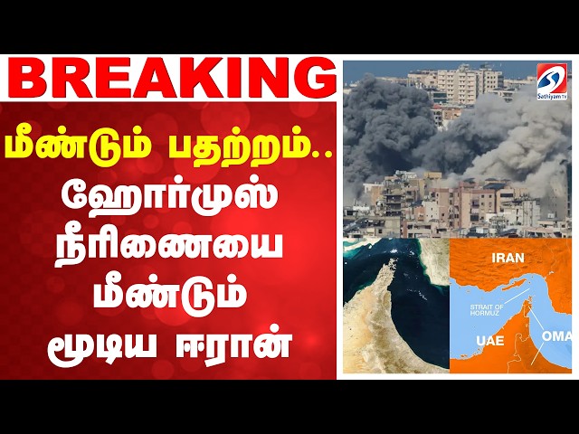 🔴LIVE : US Iran War | Israel || மீண்டும் பதற்றம்.. ஹோர்முஸ் நீரிணையை மீண்டும் மூடிய ஈரான்