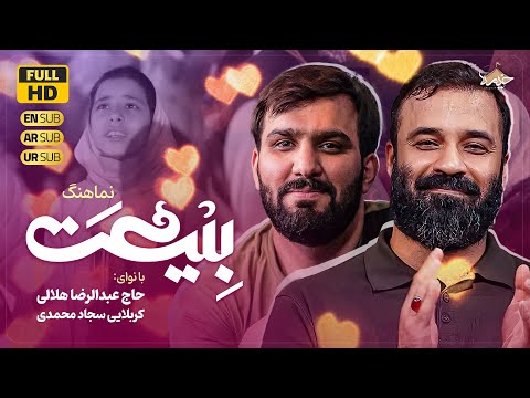 نماهنگ جدید بیعت عبدالرضا هلالی وسجاد محمدی     