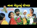    ii nana khedutnu shosan ii newfilm ii gujratifilm