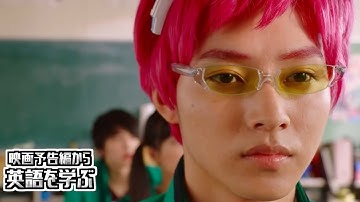 【映画予告編で英語を学ぶ】 山﨑 賢人    橋本 環奈    新井浩文 出演  『斉木楠雄のѰ難』 で英語を学ぶ