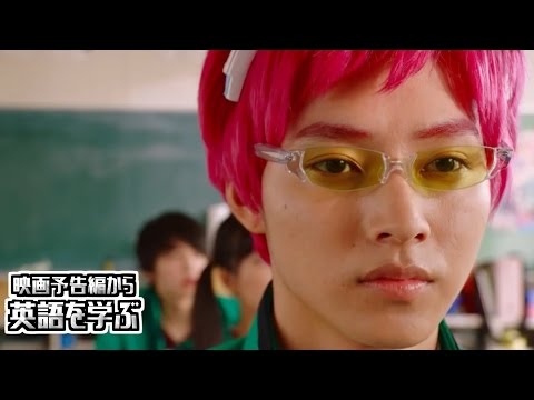 【映画予告編で英語を学ぶ】 山﨑 賢人    橋本 環奈    新井浩文 出演  『斉木楠雄のѰ難』 で英語を学ぶ