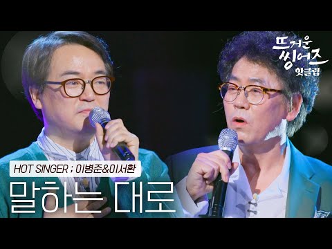 ♨️핫클립♨️ ＂왜 이렇게 울컥하고 눈물이 나는지..＂모두를 울린 노래 이병준&이서환의 ‘말하는 대로’ㅣ뜨거운 씽어즈ㅣJTBC 220411 방송